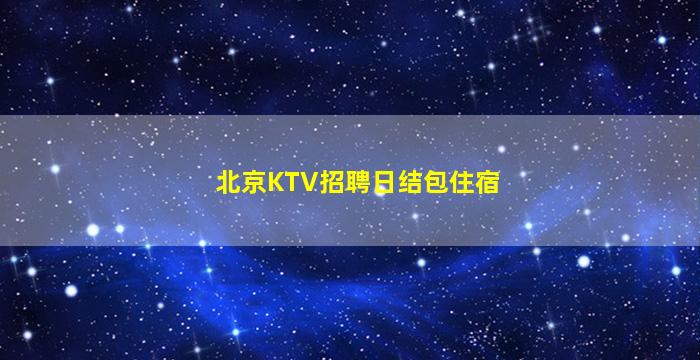 玉林夜总会招聘